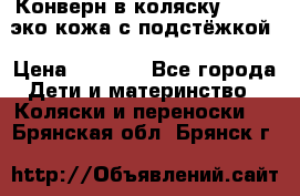 Конверн в коляску Hartan эко кожа с подстёжкой › Цена ­ 2 000 - Все города Дети и материнство » Коляски и переноски   . Брянская обл.,Брянск г.